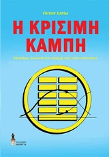 Η ΚΡΙΣΙΜΗ ΚΑΜΠΗ