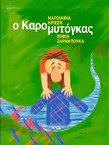 Ο ΚΑΡΟΜΥΤΟΓΚΑΣ