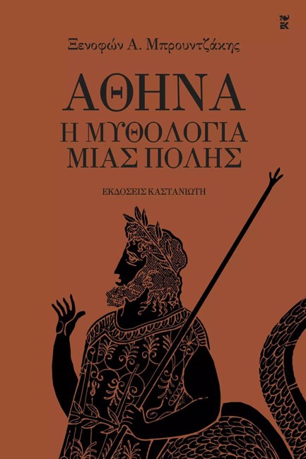 ΑΘΗΝΑ-Η ΜΥΘΟΛΟΓΙΑ ΜΙΑΣ ΠΟΛΗΣ