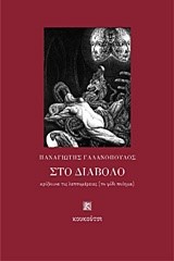 ΣΤΟ ΔΙΑΒΟΛΟ