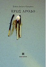 ΕΡΩΣ ΑΡΟΔΟ