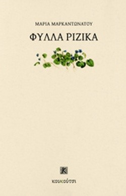 ΦΥΛΛΑ ΡΙΖΙΚΑ