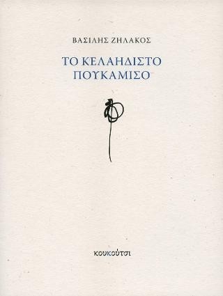 ΤΟ ΚΕΛΑΗΔΙΣΤΟ ΠΟΥΚΑΜΙΣΟ