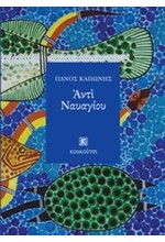 ΑΝΤΙ ΝΑΥΑΓΙΟΥ