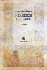 Η ΕΚΔΙΚΗΣΗ ΚΑΙ Η ΛΗΘΗ