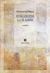 Η ΕΚΔΙΚΗΣΗ ΚΑΙ Η ΛΗΘΗ