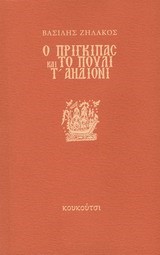 Ο ΠΡΙΓΚΙΠΑΣ ΚΑΙ ΤΟ ΠΟΥΛΙ Τ' ΑΗΔΙΟΝΙ
