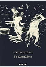 ΤΟ ΑΛΚΟΟΛΟΓΙΟ