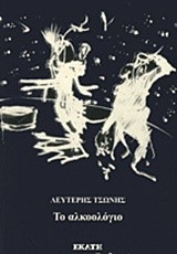 ΤΟ ΑΛΚΟΟΛΟΓΙΟ