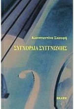 ΣΥΓΧΟΡΔΙΑ ΣΥΓΓΝΩΜΗΣ
