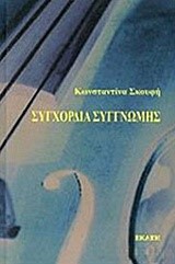 ΣΥΓΧΟΡΔΙΑ ΣΥΓΓΝΩΜΗΣ