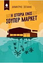 Η ΙΣΤΟΡΙΑ ΕΝΟΣ ΣΟΥΠΕΡ ΜΑΡΚΕΤ