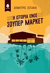 Η ΙΣΤΟΡΙΑ ΕΝΟΣ ΣΟΥΠΕΡ ΜΑΡΚΕΤ
