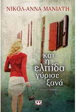 ΚΑΙ Η ΕΛΠΙΔΑ ΓΥΡΙΣΕ ΞΑΝΑ