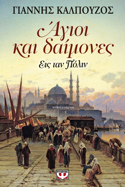 ΑΓΙΟΙ ΚΑΙ ΔΑΙΜΟΝΕΣ