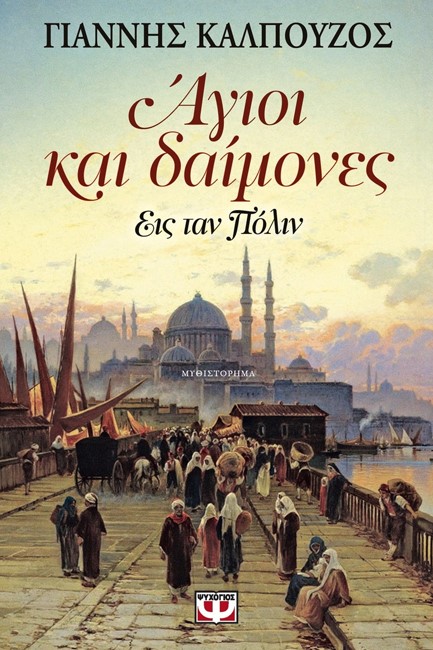 ΑΓΙΟΙ ΚΑΙ ΔΑΙΜΟΝΕΣ