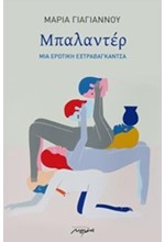ΜΠΑΛΑΝΤΕΡ-ΜΙΑ ΕΡΩΤΙΚΗ ΕΞΤΡΑΒΑΓΚΑΝΤΣΑ