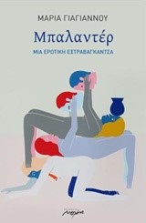 ΜΠΑΛΑΝΤΕΡ-ΜΙΑ ΕΡΩΤΙΚΗ ΕΞΤΡΑΒΑΓΚΑΝΤΣΑ