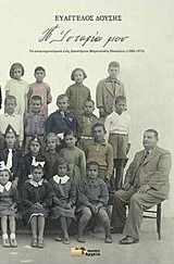 Η ΙΣΤΟΡΙΑ ΜΟΥ-ΕΥΑΓΓΕΛΟΣ ΔΟΥΣΗΣ