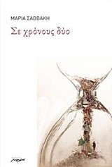 ΣΕ ΧΡΟΝΟΥΣ ΔΥΟ
