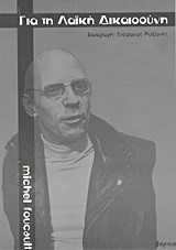 ΓΙΑ ΤΗ ΛΑΙΚΗ ΔΙΚΑΙΟΣΥΝΗ