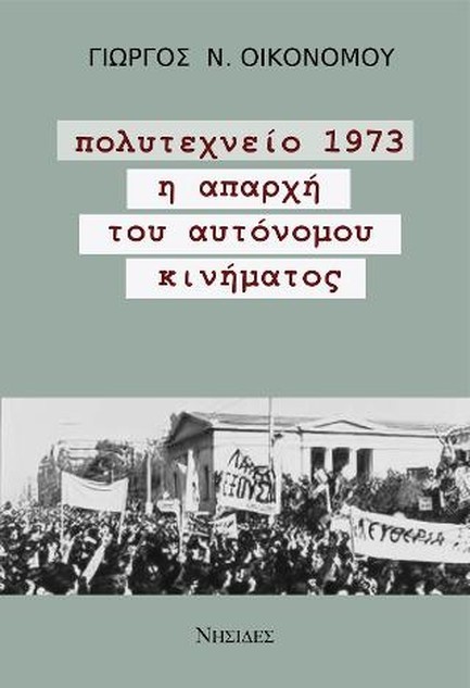 ΠΟΛΥΤΕΧΝΕΙΟ 1973-Η ΑΠΡΑΧΗ ΤΟΥ ΑΥΤΟΝΟΜΟΥ ΚΙΝΗΜΑΤΟΣ