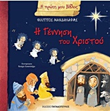 Η ΠΡΩΤΗ ΜΟΥ ΒΙΒΛΟΣ-Η ΓΕΝΝΗΣΗ ΤΟΥ ΧΡΙΣΤΟΥ