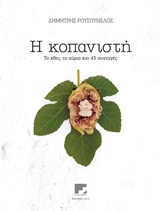 Η ΚΟΠΑΝΙΣΤΗ-ΤΟ ΧΘΕΣ ΤΟ ΑΥΡΙΟ ΚΑΙ 43 ΣΥΝΤΑΓΕΣ