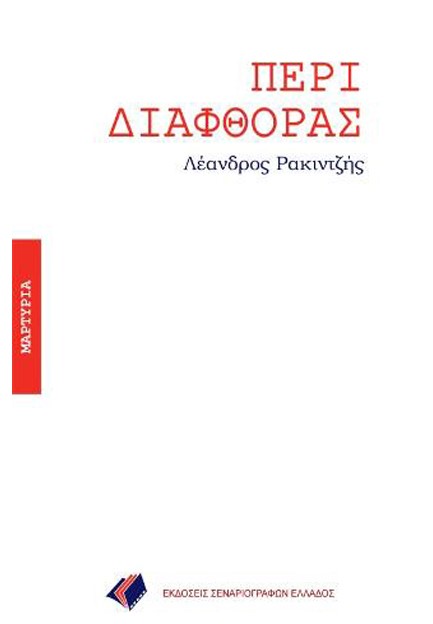 ΠΕΡΙ ΔΙΑΦΘΟΡΑΣ