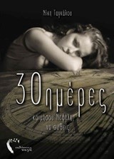 30 ΗΜΕΡΕΣ