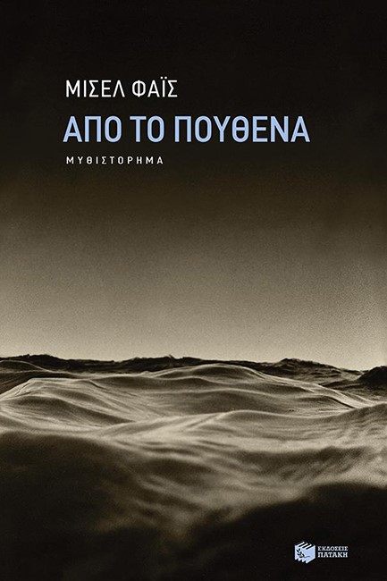 ΑΠΟ ΤΟ ΠΟΥΘΕΝΑ