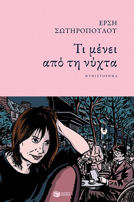 ΤΙ ΜΕΝΕΙ ΑΠΟ ΤΗ ΝΥΧΤΑ