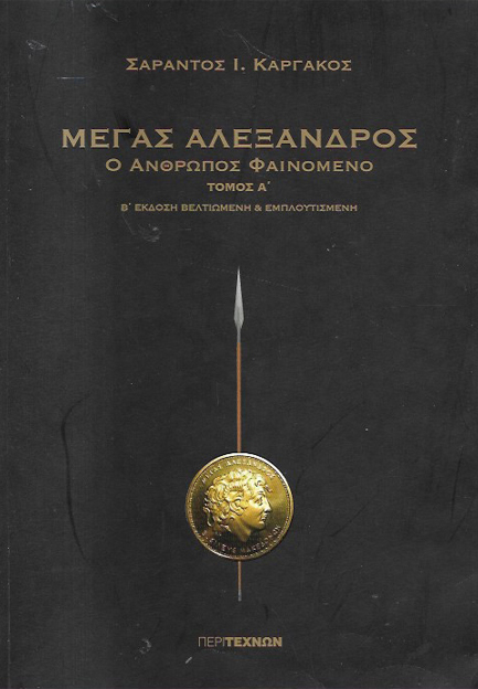 ΜΕΓΑΣ ΑΛΕΞΑΝΔΡΟΣ-Ο ΑΝΘΡΩΠΟΣ ΦΑΙΝΟΜΕΝΟ ΤΟΜΟΣ Α'