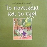 ΤΟ ΠΟΝΤΙΚΑΚΙ ΚΑΙ ΤΟ ΤΥΡΙ