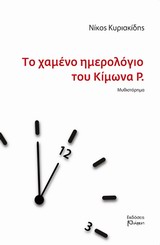 ΤΟ ΧΑΜΕΝΟ ΗΜΕΡΟΛΟΓΙΟ ΤΟΥ ΚΙΜΩΝΑ Ρ.