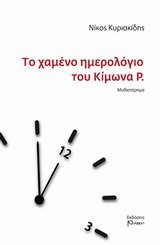 ΤΟ ΧΑΜΕΝΟ ΗΜΕΡΟΛΟΓΙΟ ΤΟΥ ΚΙΜΩΝΑ Ρ.