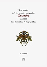 ΕΝΑ ΚΟΜΑΤΙ ΑΠ' ΤΗΝ ΙΣΤΟΡΙΑΝ ΤΟΥ ΧΩΡΙΟΥ ΧΟΥΣΙΛΗ ΤΟΥ 1918