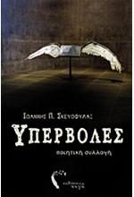 ΥΠΕΡΒΟΛΕΣ
