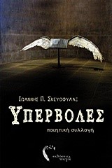 ΥΠΕΡΒΟΛΕΣ
