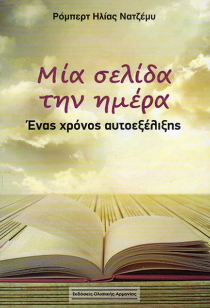 ΜΙΑ ΣΕΛΙΔΑ ΤΗΝ ΗΜΕΡΑ