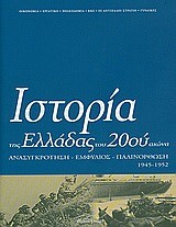 ΙΣΤΟΡΙΑ ΤΗΣ ΕΛΛΑΔΑΣ ΤΟΥ 20ΟΥ ΑΙΩΝΑ Δ1