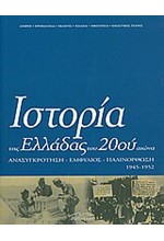 ΙΣΤΟΡΙΑ ΤΗΣ ΕΛΛΑΔΑΣ ΤΟΥ 20ΟΥ ΑΙΩΝΑ Δ2