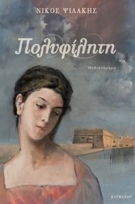 ΠΟΛΥΦΙΛΗΤΗ