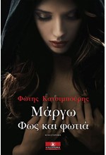 ΜΑΡΓΩ ΦΩΣ ΚΑΙ ΦΩΤΙΑ