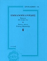 ΣΤΟΧΑΣΜΟΙ 35-ΕΜΜΑΝΟΥΗΛ ΡΟΪΔΗΣ
