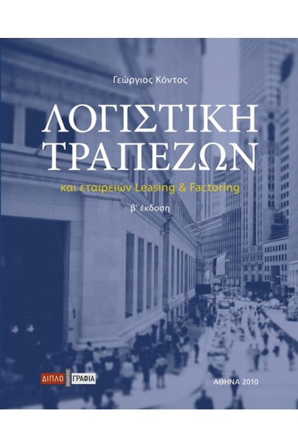 ΛΟΓΙΣΤΙΚΗ ΤΡΑΠΕΖΩΝ ΚΑΙ ΕΤΑΙΡΙΩΝ LΕΑSΙΝG ΚΑΙ FΑCΤΟRΙΝG Β' ΕΚΔΟΣΗ