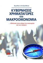 ΚΥΒΕΡΝΗΣΕΙΣ ΧΡΗΜΑΤΑΓΟΡΕΣ ΚΑΙ ΜΑΚΡΟΟΙΚΟΝΟΜΙΑ