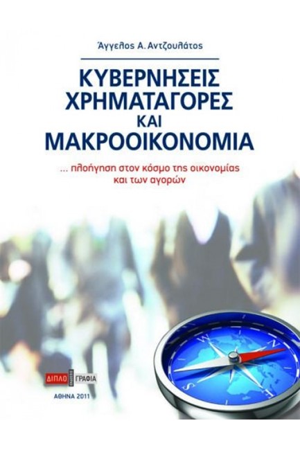 ΚΥΒΕΡΝΗΣΕΙΣ ΧΡΗΜΑΤΑΓΟΡΕΣ ΚΑΙ ΜΑΚΡΟΟΙΚΟΝΟΜΙΑ