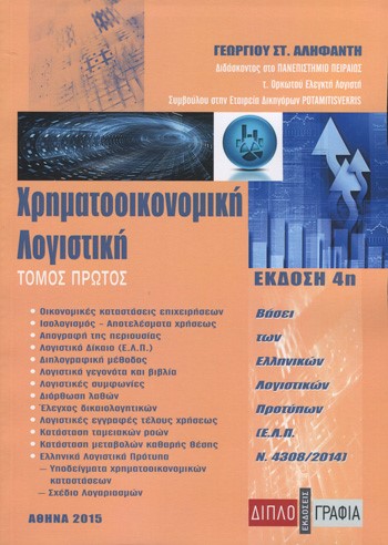 ΧΡΗΜΑΤΟΟΙΚΟΝΟΜΙΚΗ ΛΟΓΙΣΤΙΚΗ ΤΟΜΟΣ Α'