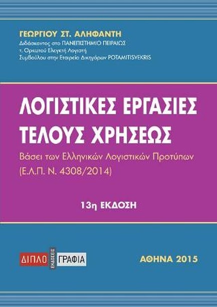 ΛΟΓΙΣΤΙΚΕΣ ΕΡΓΑΣΙΕΣ ΤΕΛΟΥΣ ΧΡΗΣΕΩΣ